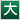 文字大