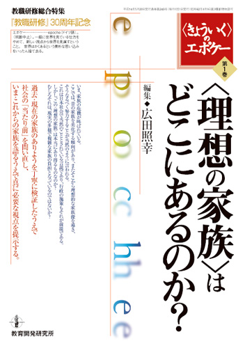 教育開発研究所 理想の家族 はどこにあるのか