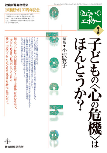 教育開発研究所 子どもの 心の危機 はほんとうか