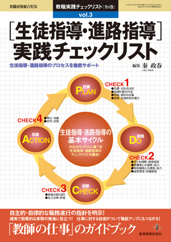 教育開発研究所 / ［生徒指導・進路指導］実践チェックリスト