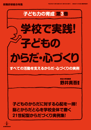 教育開発研究所 学校で実践 子どものからだ 心づくり すべての活動を支えるからだ 心づくりの実例