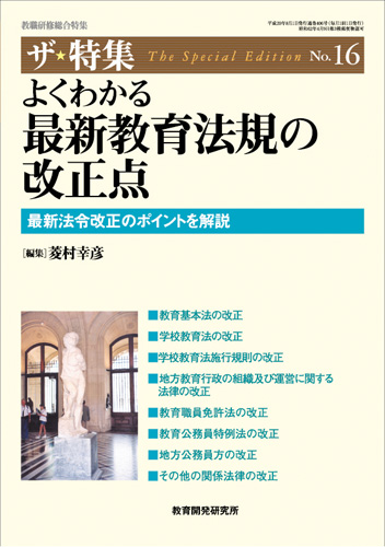 教育開発研究所 よくわかる最新教育法規の改正点 最新法令改正のポイントを解説