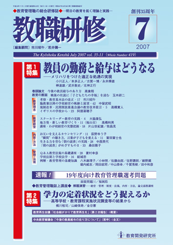 教育開発研究所 / 教職研修2007年7月号〈第１特集：教員の勤務と給与は