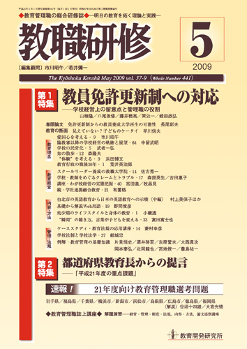 教育開発研究所 教職研修09年５月号 特集 教員免許更新制への対応