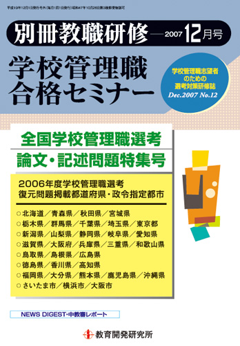 教育開発研究所 / 別冊教職研修「学校管理職合格セミナー」 2007年12月