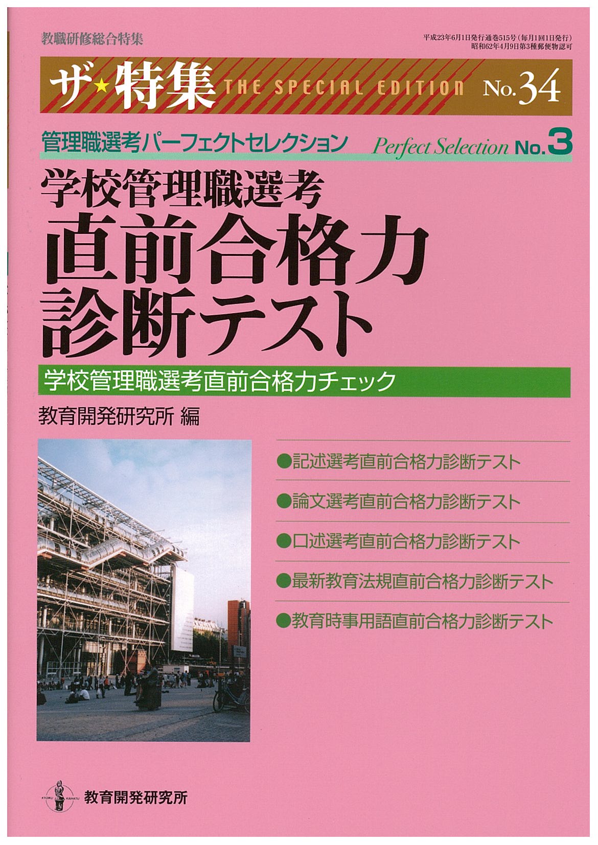 教育開発研究所 / 学校管理職選考直前合格力診断テスト（学校管理職選考直前合格力チェック）