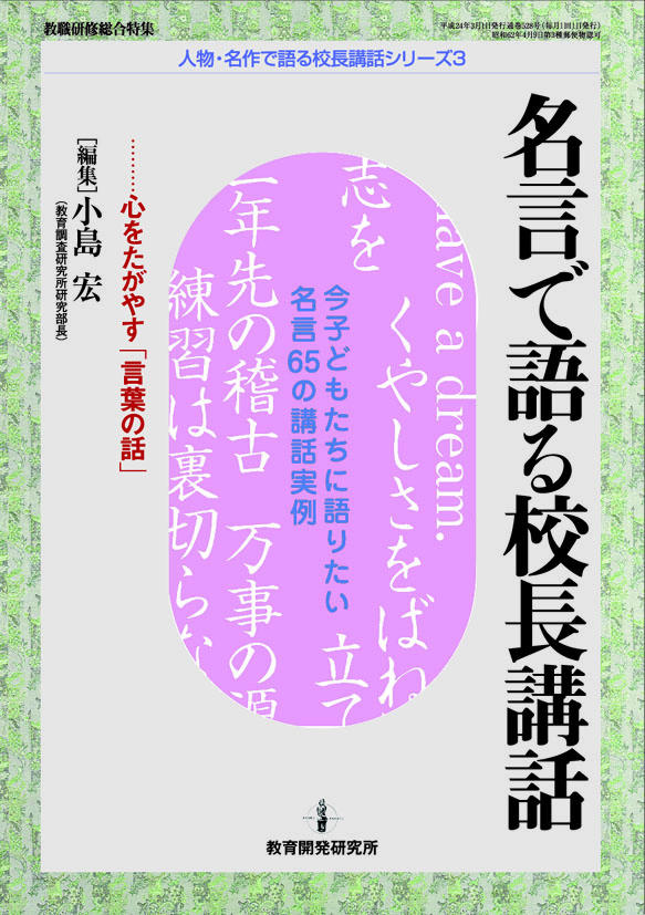 教育開発研究所 名言で語る校長講話 心をたがやす 言葉の話