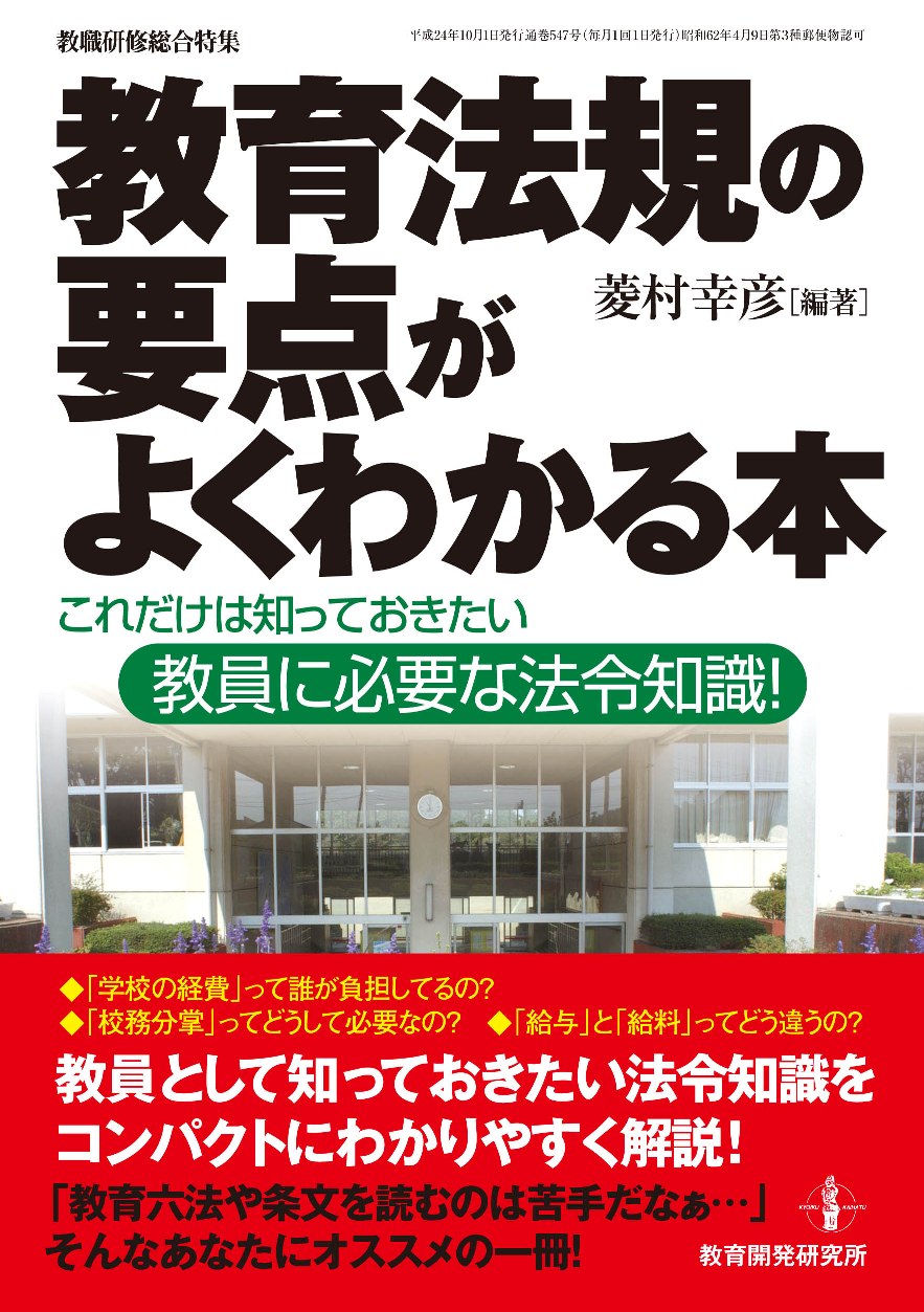 教育開発研究所 / 教育法規の要点がよくわかる本（これだけは知って