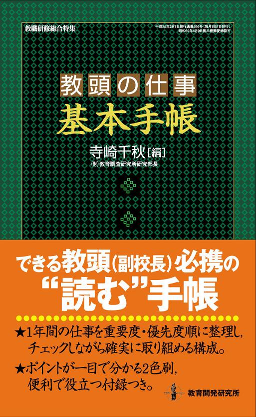 パリコレクション 教育開発研究所 / 教頭の仕事〈基本手帳〉 人文