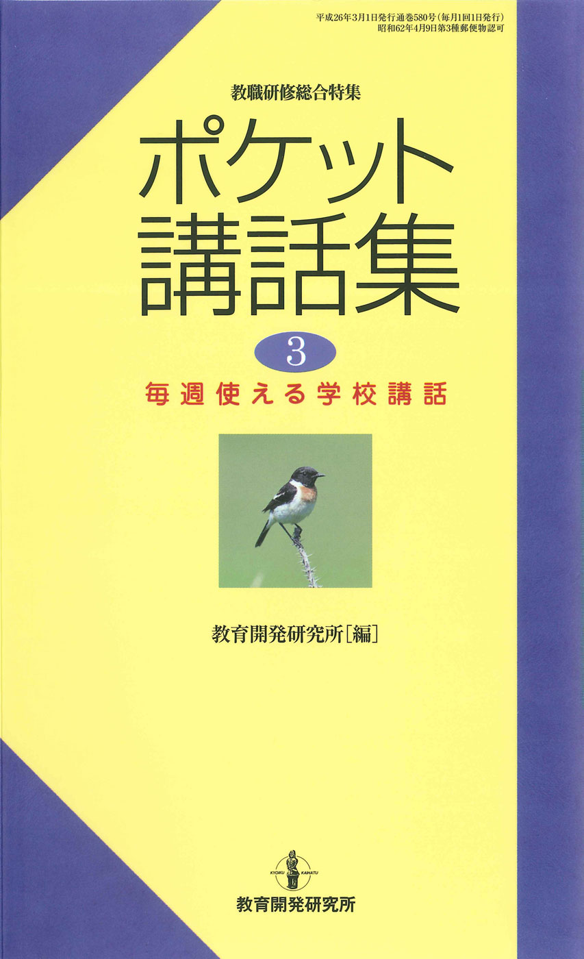 教育開発研究所 ポケット講話集３ 毎週使える学校講話