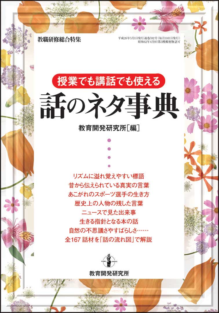 教育開発研究所 授業でも講話でも使える話のネタ事典