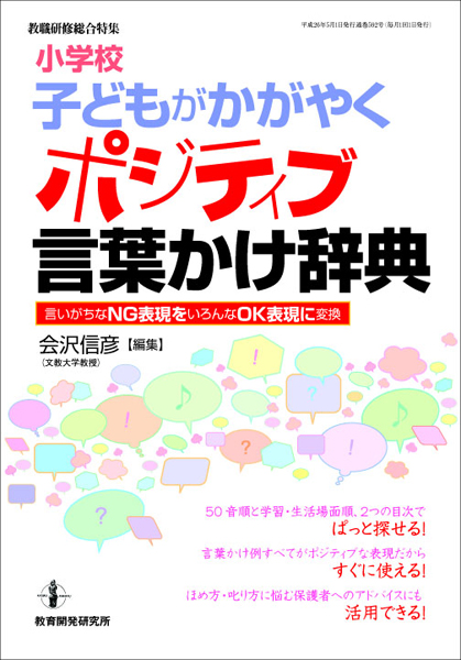 教育開発研究所 小学校 子どもがかがやくポジティブ言葉かけ辞典 言いがちなｎｇ表現をいろんなｏｋ表現に変換