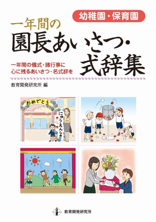 教育開発研究所 幼稚園 保育園 一年間の園長あいさつ 式辞集 一年間の儀式 諸行事に心に残るあいさつ 名式辞を