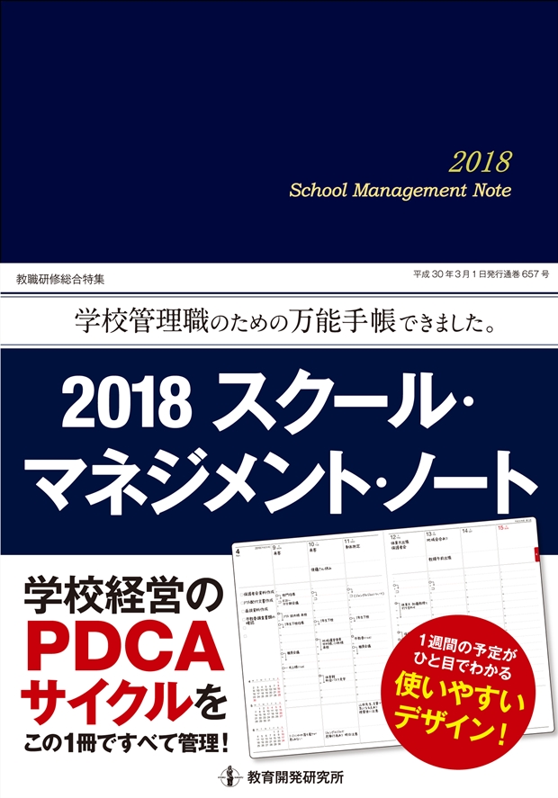 教育開発研究所 2018 スクール マネジメント ノート 学校経営のpdcaサイクルをこの１冊ですべて管理