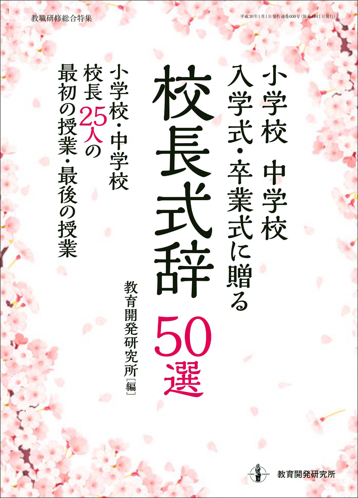 教育開発研究所 小学校 中学校 入学式 卒業式に贈る校長式辞50選 小学校 中学校 校長25人の最初の授業 最後の授業