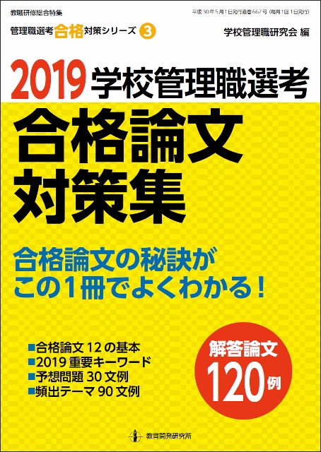 演習形式で学ぶ学校管理職選考直前要点整理 ２００６/教育開発研究所/学校管理職研究会