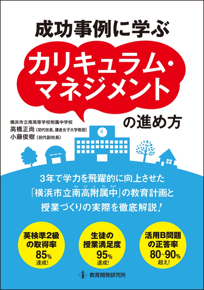 教育開発研究所 成功事例に学ぶ カリキュラム マネジメントの進め方