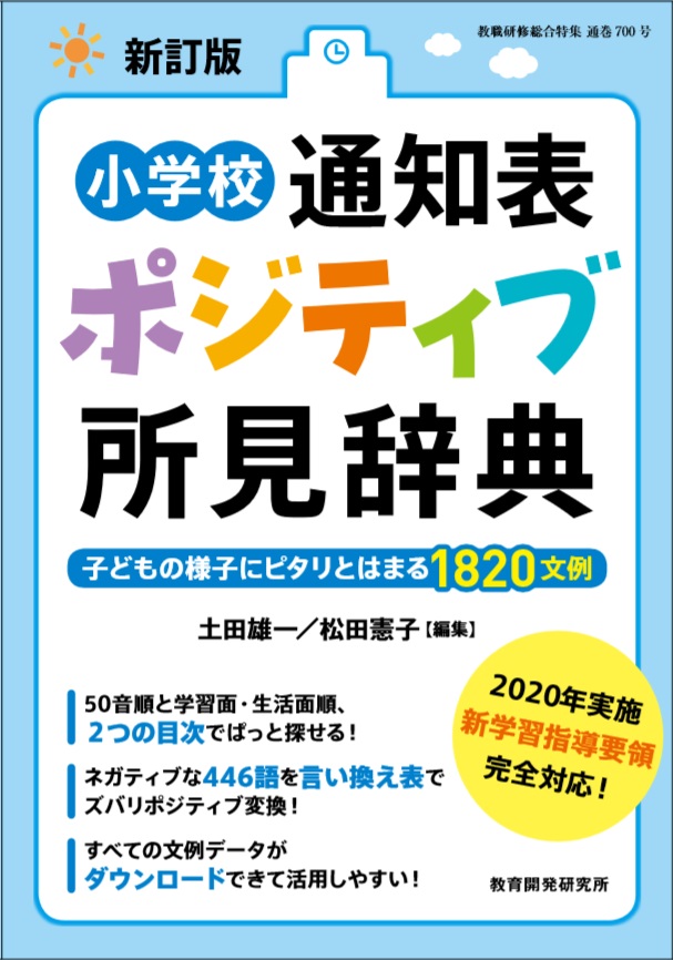 教育開発研究所 / 新訂版 小学校通知表ポジティブ所見辞典（子どもの ...