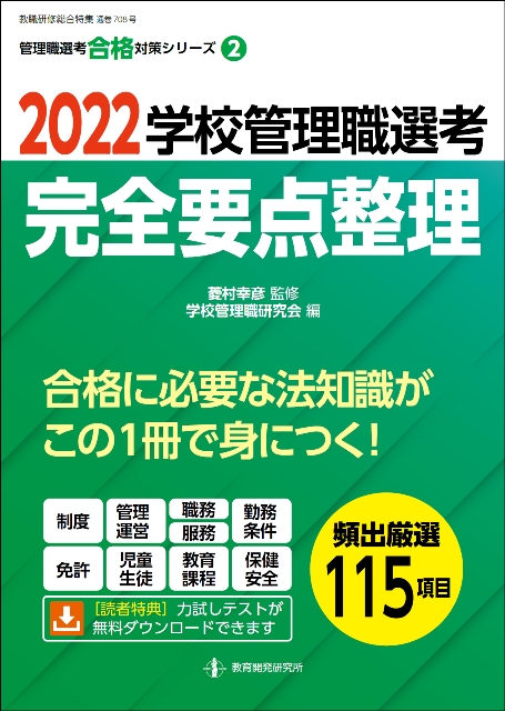 演習形式で学ぶ学校管理職選考直前要点整理 ２００６/教育開発研究所/学校管理職研究会