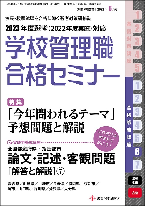 教育開発研究所 / 学校管理職合格セミナー 2022年６月号（合格戦略講座６）