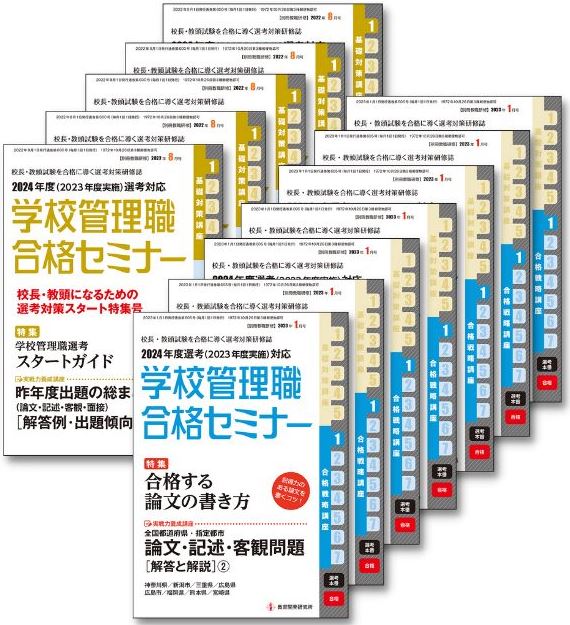 教育開発研究所 / 「学校管理職合格セミナー」年間購読2022年8月号～2023年7月号（年間を通した学習で選考試験の合格をつかみ取る！）