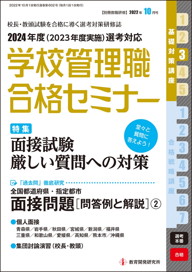 教育開発研究所 / 別冊教職研修「学校管理職合格セミナー」2022年10月