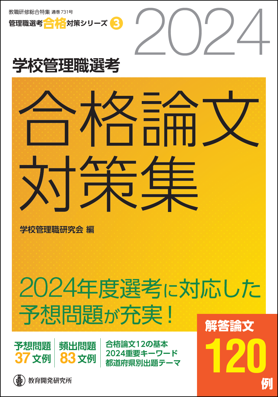 まるごと学校管理職選考—頻出項目の要点整理と演習問題 (教職研修総合特集 ザ・特集 No. 20 管理職選考プレミアム・セレク) まるごと学校管理職選考—頻出項目の要点整理と演習問題 (教職