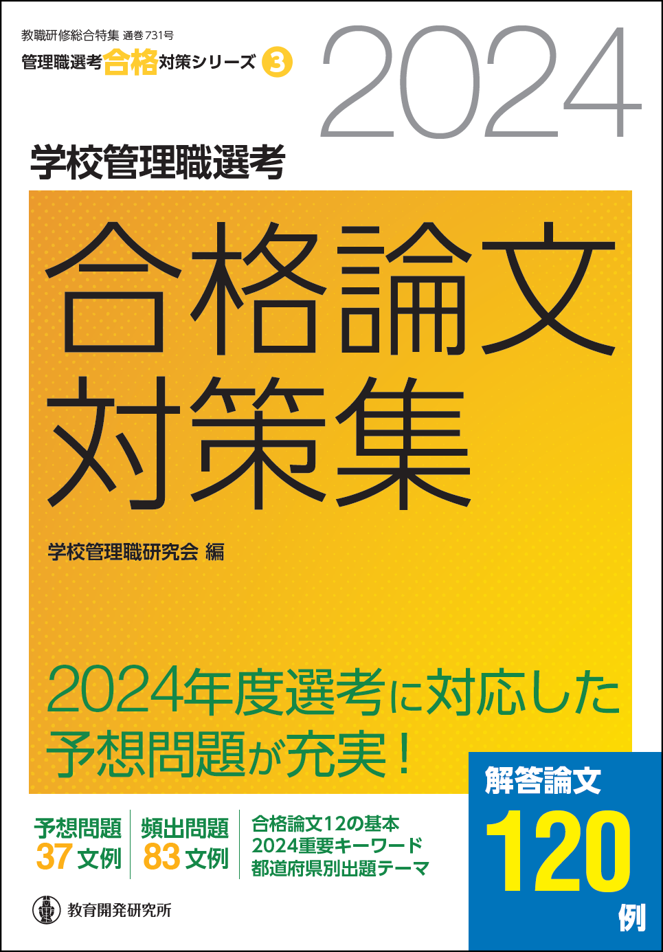 演習形式で学ぶ学校管理職選考直前要点整理 ２００６/教育開発研究所/学校管理職研究会