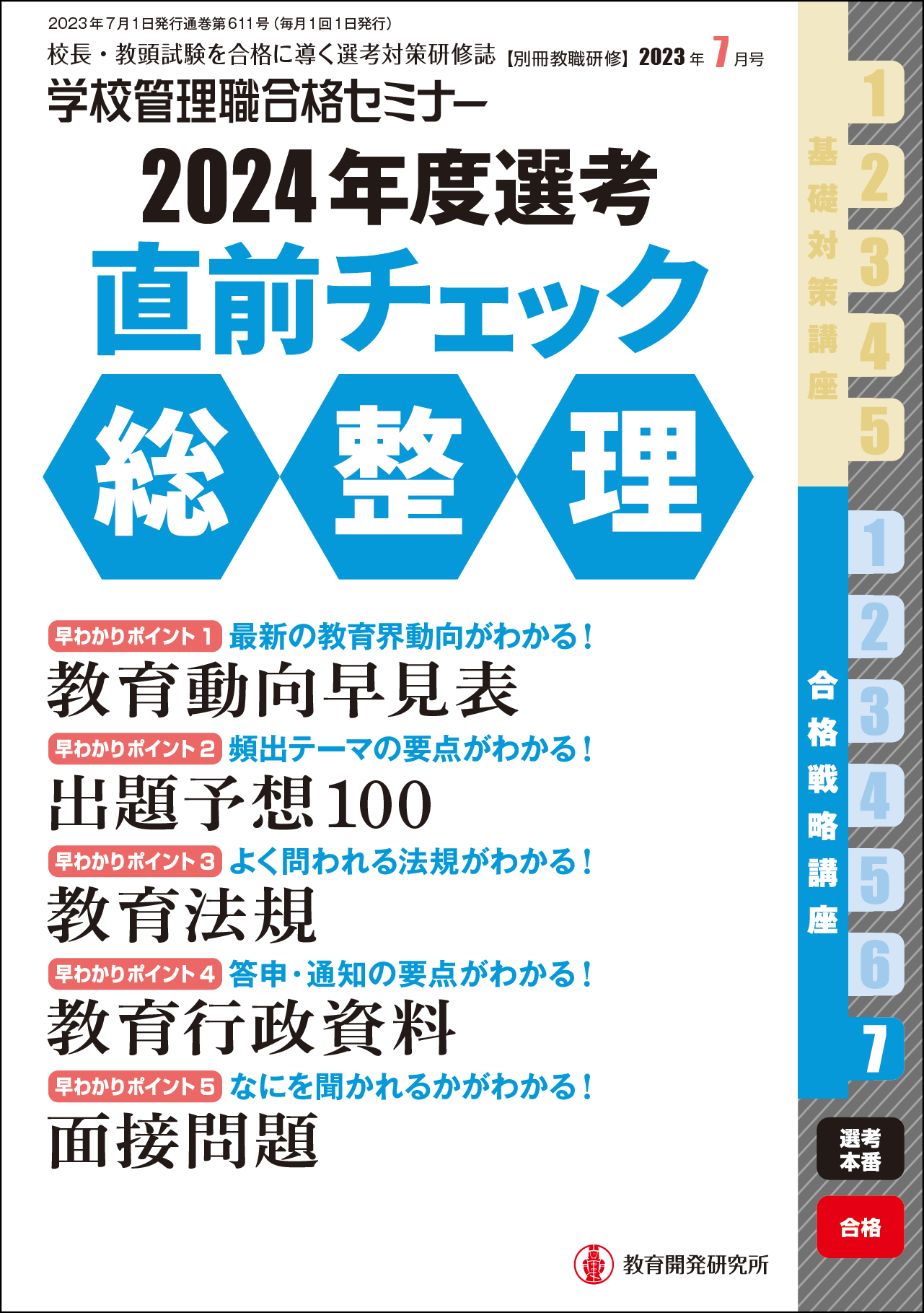 教育開発研究所 / 別冊教職研修「学校管理職合格セミナー」2023年７月