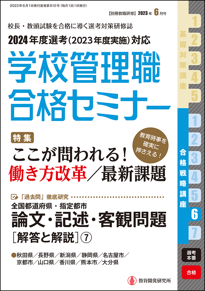 教育開発研究所 / 別冊教職研修「学校管理職合格セミナー」2023年６月