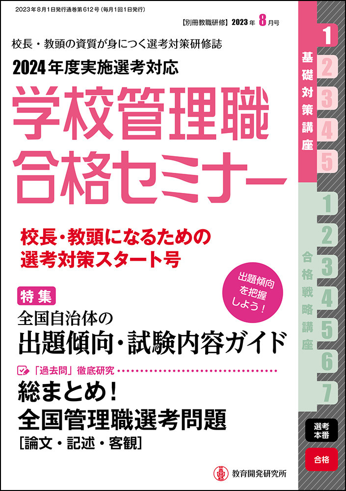 2021年度選考　直前チェック総整理)　(shin-　別冊教職研修2020年7月号　(学校管理職合格セミナー