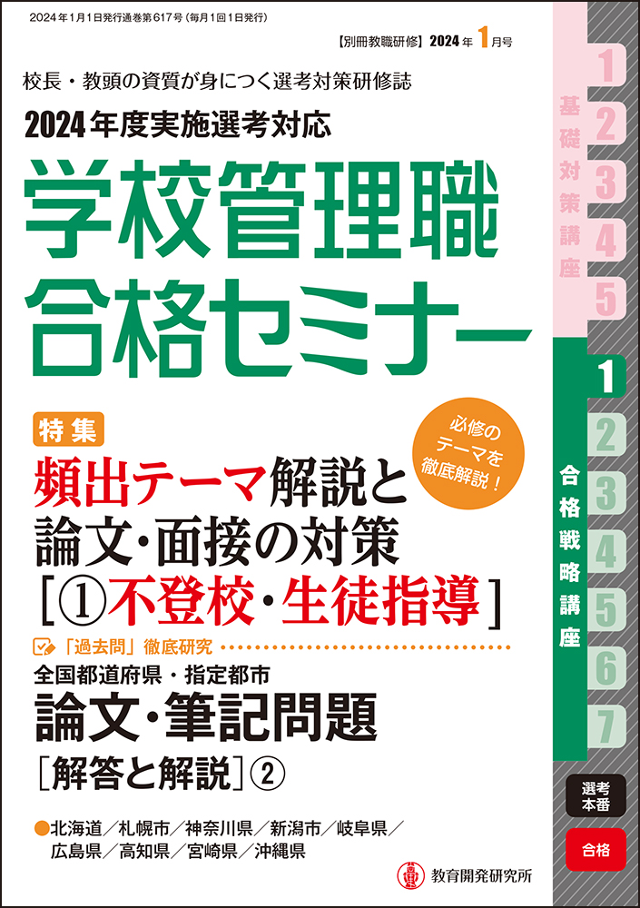 教育開発研究所 / 別冊教職研修「学校管理職合格セミナー」2024年1月号