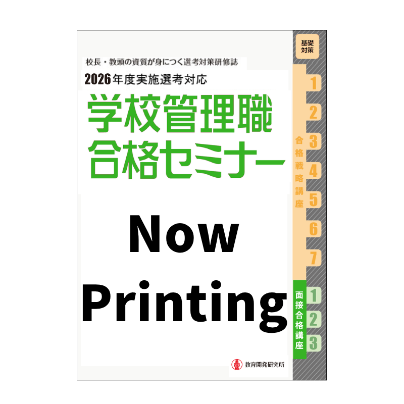 教育開発研究所 / 別冊教職研修「学校管理職合格セミナー」2026年9月