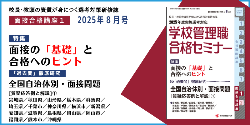 2025年度実施選考 学校管理職合格セミナー 教育開発研究所 / 月刊 学校管理職合格セミナー