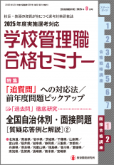 2025年度実施選考 学校管理職合格セミナー 教育開発研究所 / 別冊教職研修「学校管理職合格セミナー」2025